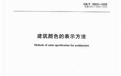 GBT18922-2008 建筑颜色的表示方法.pdf